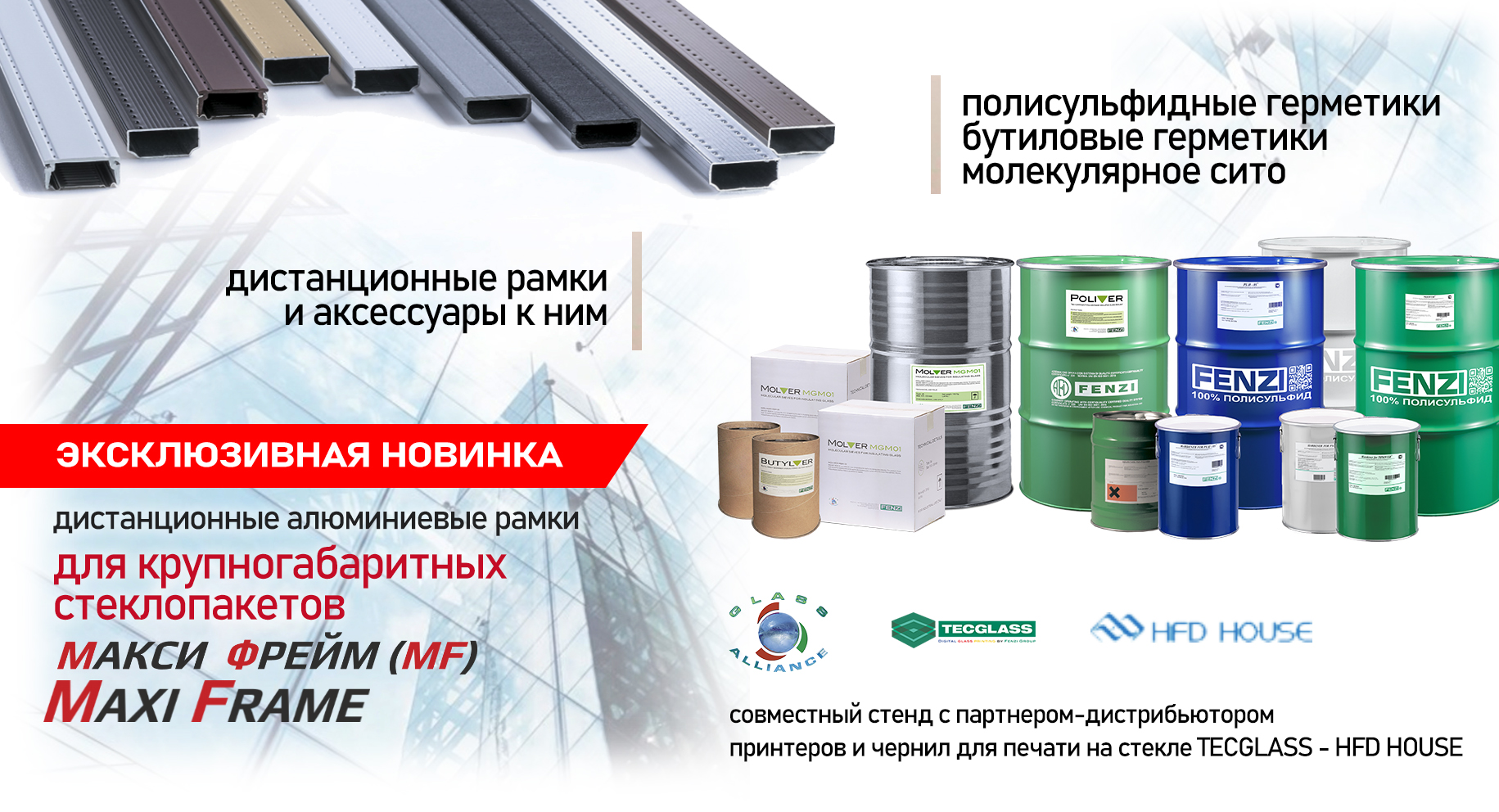 ФЕНЦИ и АЛУ-ПРО на выставке MosBuild 2026