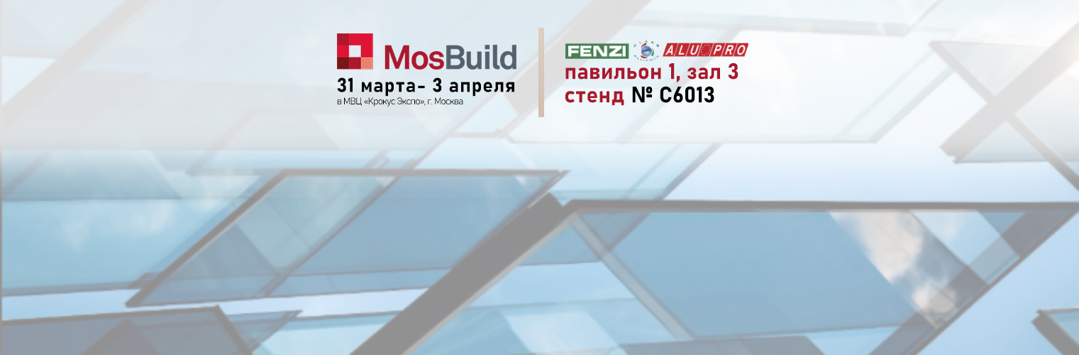 Приглашаем на MosBuild 2026